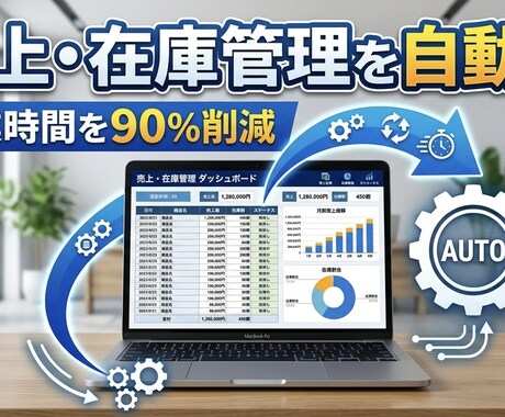 スプレッドシートで売上・在庫管理を自動化します 面倒な手入力ゼロ、見える化まで全部やります イメージ1
