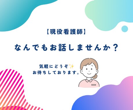 現役看護師が、30分間なんでもお話聴きます 現役看護師による、なんでもお喋りタイム！！ イメージ1