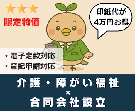 介護・障がい福祉の【合同会社設立】を代行します 【介護・障害福祉】✕【合同会社】限定の開業支援特別価格！ イメージ2
