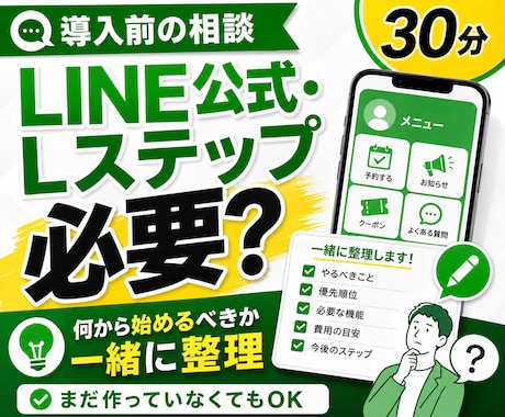 LINE公式・Lステップ導入前の相談に乗ります 今の事業に必要か、何から始めるべきか整理します イメージ1