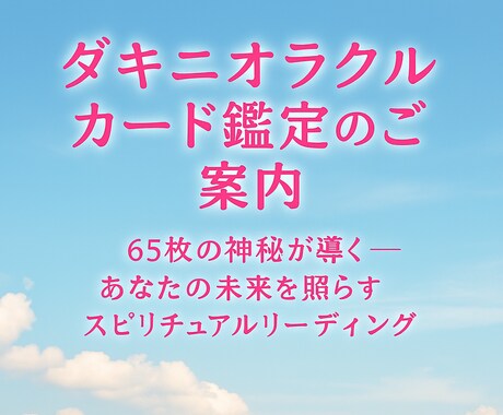 電話鑑定。ダキニオラクルカードで未来を占います あなたの恋愛。未来の可能性をカードが優しく導きます イメージ2