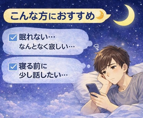 眠れない夜、落ち着いた声でゆっくり聞きます 寂しい夜・寝る前の雑談・特に話題なくても大丈夫です◎ イメージ2