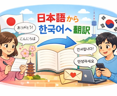 日本語から韓国語へ手紙•メッセージの翻訳をします 韓国語能力検定6級保持者が韓国語の添削を行います。 イメージ1