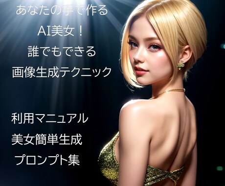 あなたの手で作るAI美女！簡単生成方法教えます 簡単マニュアルで理想の美女を作成 イメージ1