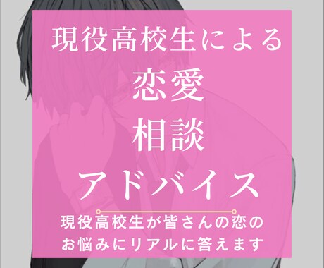 現役高校生の視点で恋愛アドバイス!!ます 現役高校生の視点で真摯にあなたの恋愛をアドバイス! イメージ1