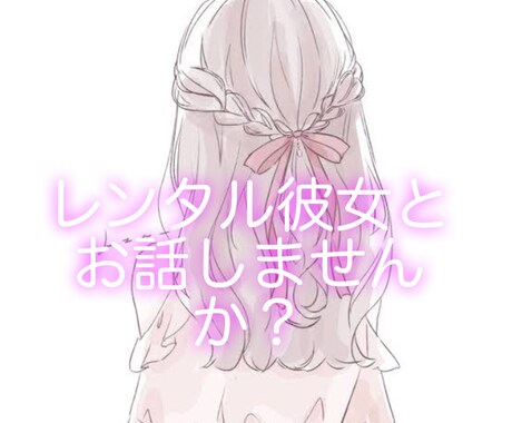 疲れていませんか？レンタル彼女として癒します レンタル彼女　彼女代行　お電話でお話しませんか？ イメージ1