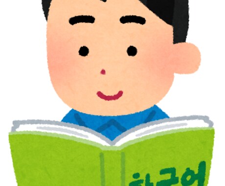 日本語⇆韓国語に自然な文章で翻訳いたします ファンレターや歌詞など伝えたいことを伝わる言葉で イメージ1