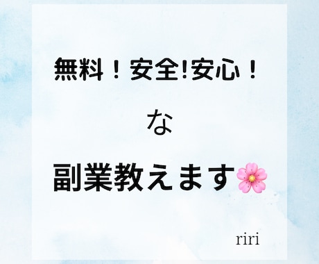 無料！安心安全な副業をお伝えします 無料で収入を得られたら最高じゃないですか?！ イメージ1