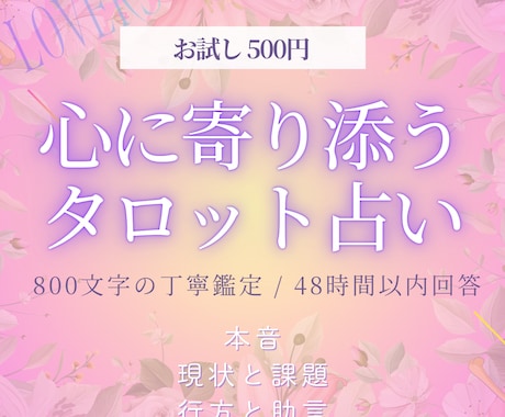 苦しい恋、人には言えない想いに寄り添います あの人は今、私のことをどう思っているの？どう踏み出せば良い？ イメージ1