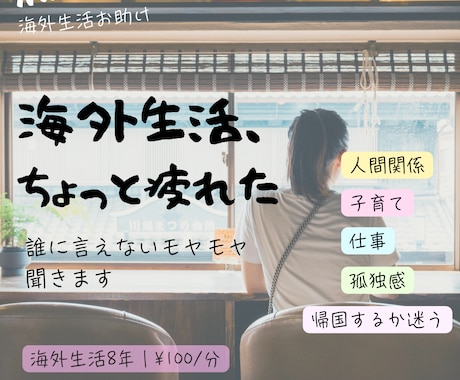 海外生活の悩み・愚痴を聞きますます 海外生活8年｜誰にも言えないモヤモヤも気軽にどうぞ イメージ1