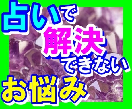 占いでは解決しなかったお悩み軽くします 占いでは癒されなかったあなたの”こころ”を軽くします！ イメージ1