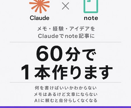 Claudeでnoteの最初の1本を一緒に作ります 初心者向け｜メモ整理から構成・下書きまでサポート イメージ1