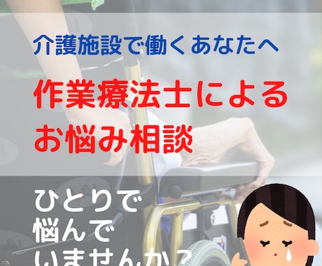 介護施設で働くお悩み、お聞きします 悩む前にご相談下さい。あなたの力になります！ イメージ1