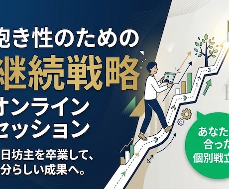 飽き性のためのオンライン継続戦略セッションをします 「なにをやっても続かない」を終わらせる「続く仕組み」を設計 イメージ1