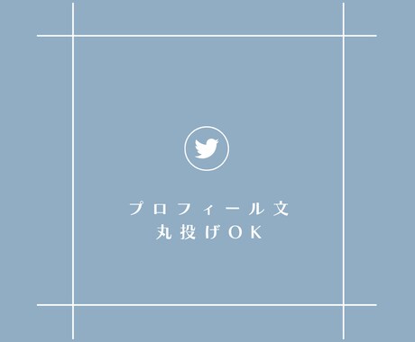 丸投げでOK！Twitterプロフィール作成します アカウントを教えて頂くだけで大丈夫です イメージ1