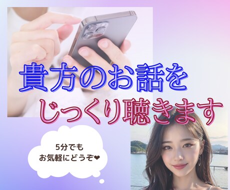 貴方のお話をじっくり聴きます 今日もお疲れさまでした　少し話してリフレッシュしていってね イメージ1