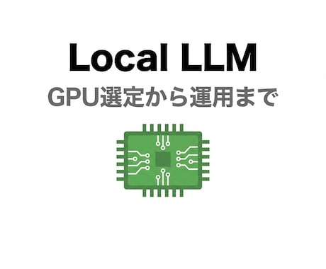 ローカルLLM導入をコンサルします RTX5090実機検証済！GPU選定から運用まで イメージ1