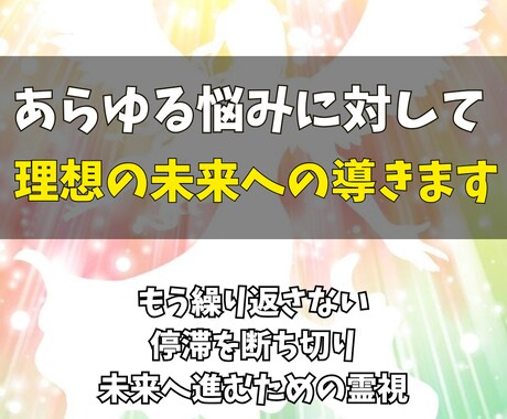 あらゆる悩みに対して理想の未来への導きます もう繰り返さない。停滞を断ち切り、未来へ進むための霊視 イメージ1