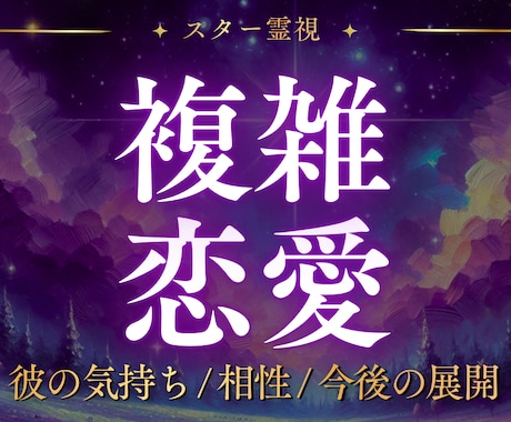 不倫・複雑愛｜彼の本音と関係の行方を読み解きます 不倫・複雑愛・W不倫…誰にも言えない恋をスター霊視で視ます イメージ1