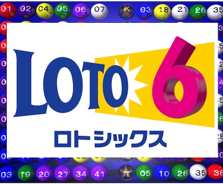 ロト6で数字に迷った！！アドバイスいたします 悩んだら他の意見もありでしょ！？ イメージ1