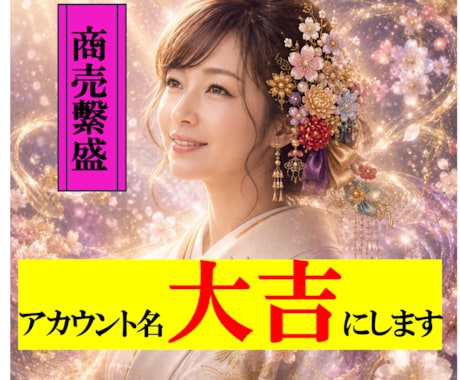 SNS仕事運⭐アカウント名整えます ご縁の流れを整える SNSネーム鑑定です イメージ1