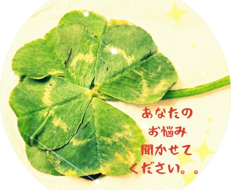 ちょっと聞いてー！のお言葉に寄り添います あなたのココロに寄り添い、思いを受け止めさせていただきます！ イメージ2