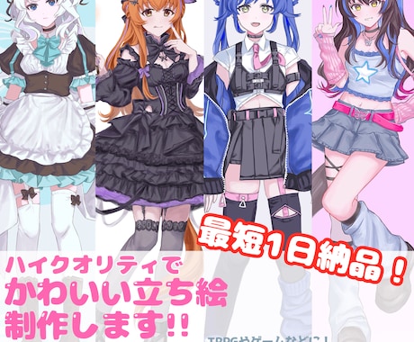 キャラの魅力を伝えられる！可愛い立ち絵を描きます 動きのあるポーズで魅力をさらに引き出します！ イメージ1
