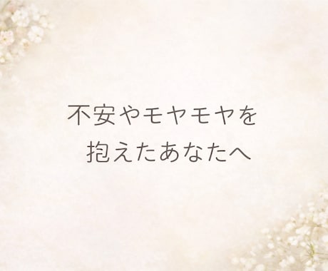 不安やモヤモヤを抱えた方へ。否定せずお話聞きします その不安、限界になる前に話してください イメージ1