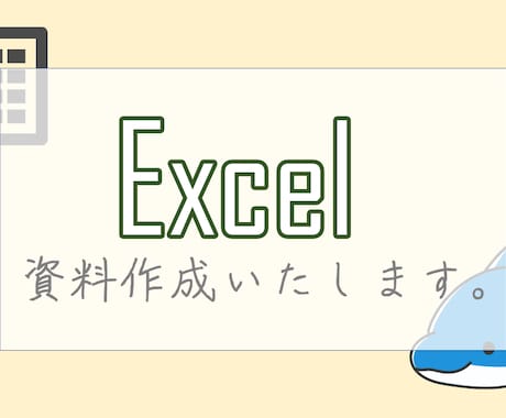 エクセルでの資料作成いたします 資料の作成が辛い方、気軽にご相談下さい！ イメージ1