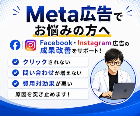 Meta広告の運用設定をプロが診断・改善します イメージ1
