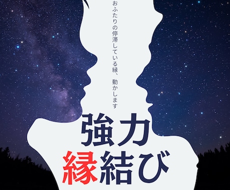 強力縁結び｜思念伝達で相手の潜在意識へ働きかけます 片思い、復縁、結婚など二人の関係を動かす縁結び施術 イメージ1