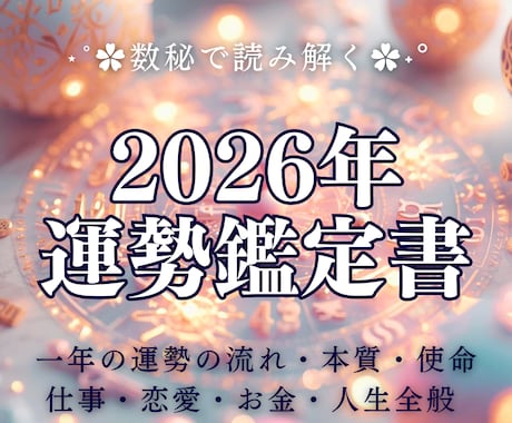 2026年をまるごと読み解く✨運勢鑑定書を届けます 本質・才能・運勢・仕事・恋愛運を詳しく☆一年の道しるべ イメージ1