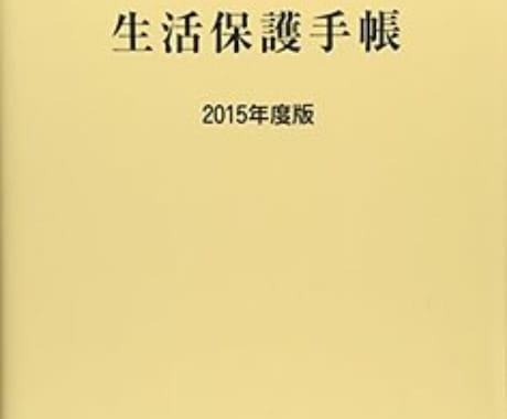 生活保護費受給者が語る   受給後の制約 イメージ1
