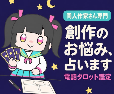 同人作家さんのお悩みをタロットで占います 同人活動を知る占い師が、あなたの創作を一緒に読み解きます イメージ1