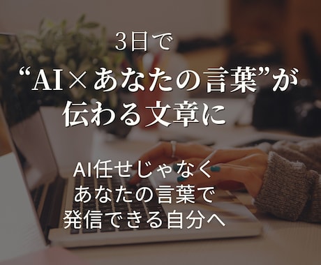3日で書けないを解消。AIと自分の言葉で書けます AIと一緒に“自分の声”で。これなら書けるを取り戻す3日間 イメージ1