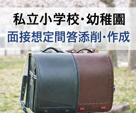 幼稚園・小学校受験の想定問答を作成・添削します 東京都・神奈川県の難関私立校・女子校他対応しております イメージ1