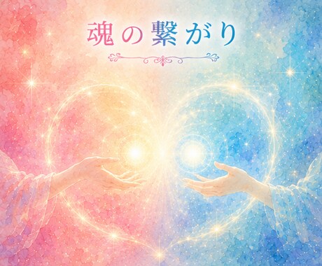 あなたとあの人の魂のご縁を読み解きます なぜ出会ったのか。魂のご縁と学びを丁寧に読み解きます イメージ1