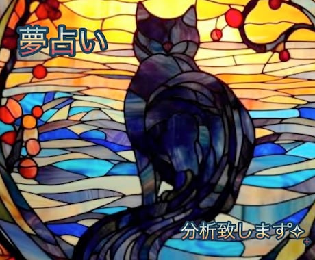 特別価格★夢占い★あなたの気になる夢を分析します あなたの知っている夢占いだけではない♡潜在意識からメッセージ イメージ1