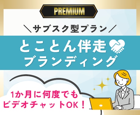ブランド構築【プレミアム】｜とことん伴走します サブスク型でブランディング迷子卒業！｜ビデオチャット無制限！ イメージ1