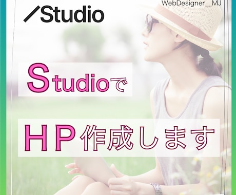 映える・伝わる・訴えるデザインを得意としております ノーコードツールStudioでWEBページ制作致します!!! イメージ1