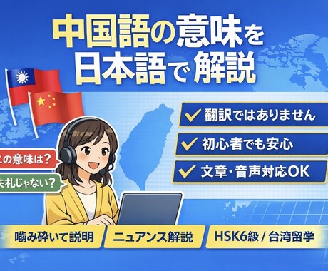 中国語の意味を日本語で解説します 意味・ニュアンスを日本語で解説 イメージ1