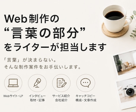 Web制作の“言葉の部分”をライターが担当します 「言葉」が決まらない。そんな制作案件をお手伝いします イメージ1