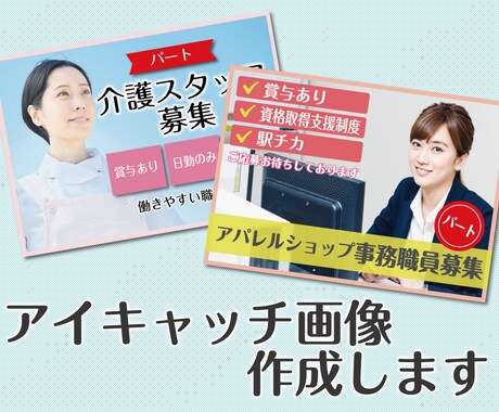 求人広告のアイキャッチ画像を作成します 目に留まりやすい画像を作成します イメージ1
