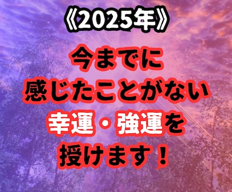 2025年！感じたことがない幸運・強運を授けます 2025年1月1日～2024年2月14日まで限定！ イメージ1