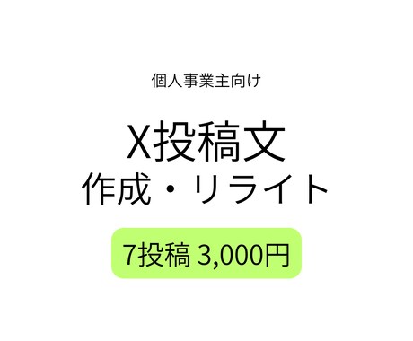X投稿文を作成・リライトします 個人事業主向けに自然な投稿文を整えます イメージ1