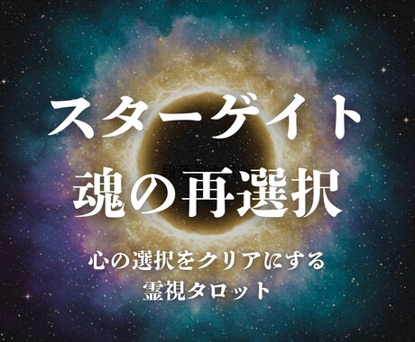 スターゲイト特別鑑定。魂を眠りから目覚めさせます スターゲイトの流れに乗るための 霊視タロット鑑定 イメージ1