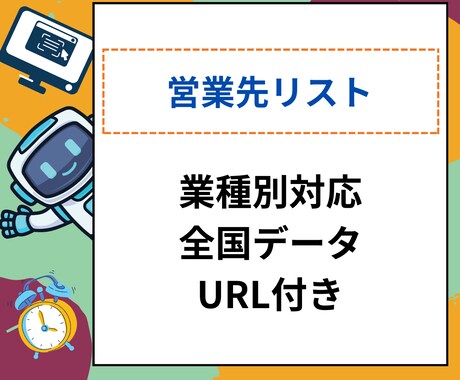 全国のショップや施設などの営業先リスト提供します 1件5円～,URL付き1件8円、URLのアクセスチェック付 イメージ1