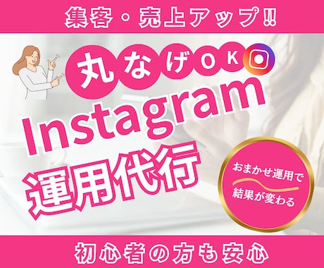 丁寧に集客へ導く！インスタ運用代行します インスタ運用代行｜画像制作～全部お任せで集客・売上のお手伝い イメージ1