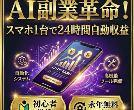 AI副業革命！24時間自動収益システム構築教えます 【スマホ、ゼロスキルOK】AIが24時間稼ぐ副業構築法です イメージ1
