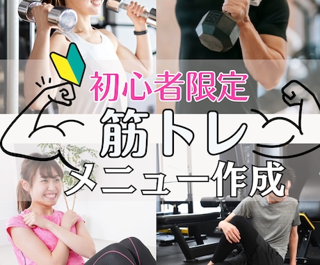 あなたの目的に合わせた筋トレメニューをお渡しします アフターフォローも充実！ダイエットや筋力アップ！目的別に作成 イメージ1